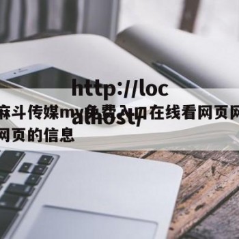 关于麻斗传媒mv免费入口在线看网页网页在线看网页的信息