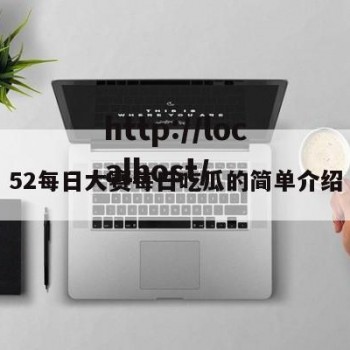 52每日大赛每日吃瓜的简单介绍