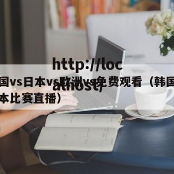 韩国vs日本vs欧洲vs免费观看（韩国和日本比赛直播）