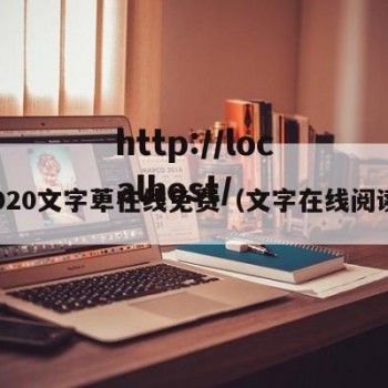 2020文字萆在线免费（文字在线阅读）