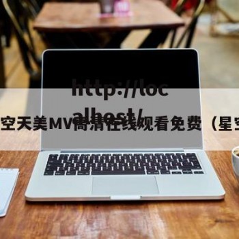 星空天美MV高清在线观看免费（星空）