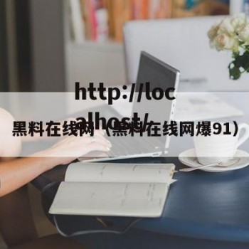 黑料在线网（黑料在线网爆91）