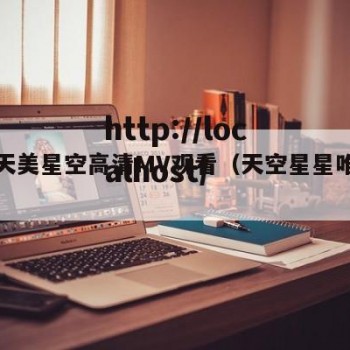 星空天美星空高清MV观看（天空星星唯美图片）