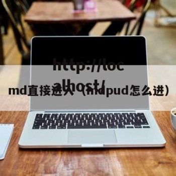 md直接进入（mdpud怎么进）