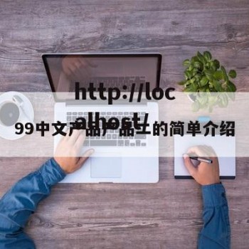 99中文产品产品二的简单介绍