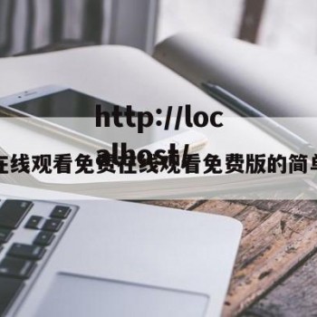 免费在线观看免费在线观看免费版的简单介绍