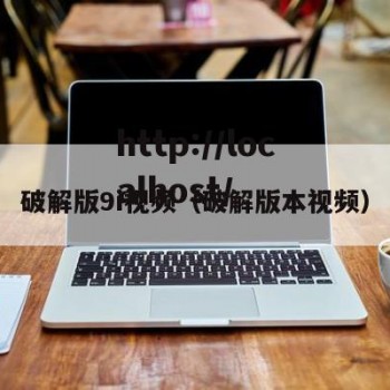 破解版9i视频（破解版本视频）