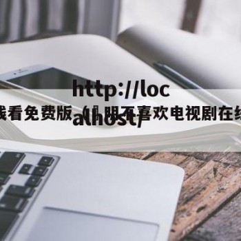 剧在线看免费版（眀明不喜欢电视剧在线看免费版）