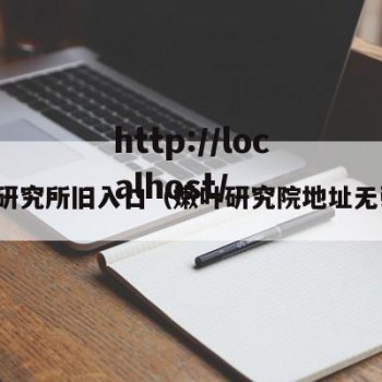 嫩叶研究所旧入口（嫩叶研究院地址无弹窗）