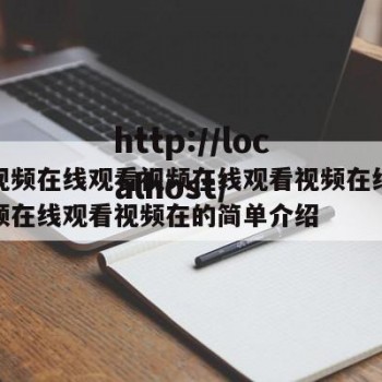 精东视频在线观看视频在线观看视频在线观熊猫视频在线观看视频在的简单介绍