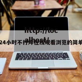 黑料24小时不打烊在线观看浏览的简单介绍