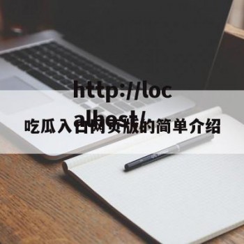 吃瓜入口网页版的简单介绍