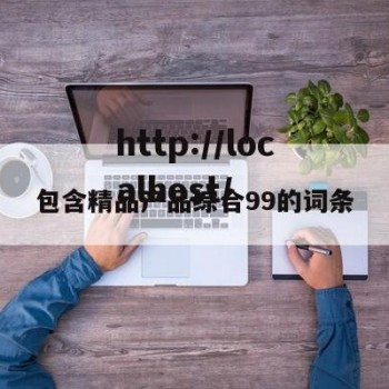 包含精品产品综合99的词条