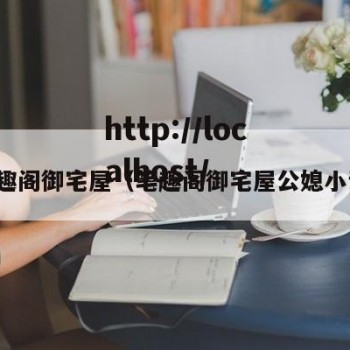 笔趣阁御宅屋（笔趣阁御宅屋公媳小说）