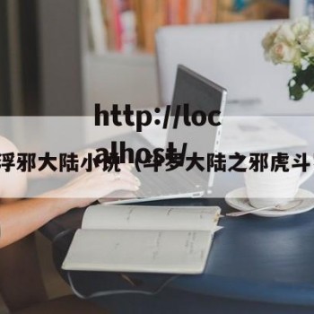 斗浮邪大陆小说（斗罗大陆之邪虎斗罗）