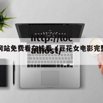 豆花网站免费看在线看（豆花女电影完整版免费）