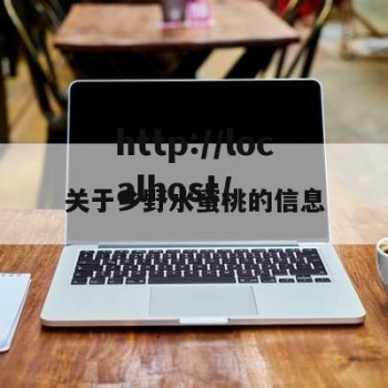 关于乡野水蜜桃的信息