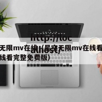 星空无限mv在线（星空无限mv在线看免费版在线看完整免费版）