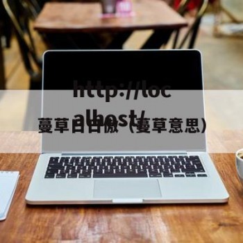 蔓草日日傲（蔓草意思）