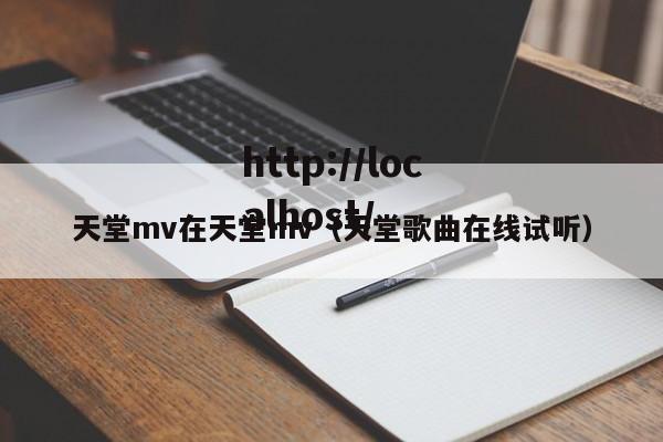 天堂mv在天堂mv(天堂歌曲在线试听)