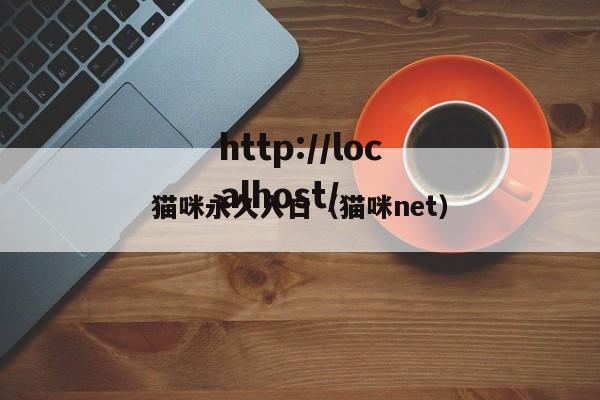 猫咪永久入口(猫咪net)