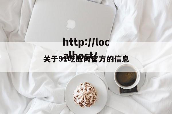 关于91吃瓜网官方的信息