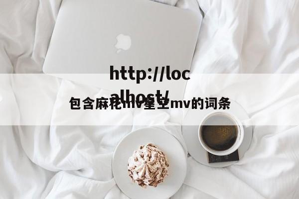 包含麻花mv星空mv的词条