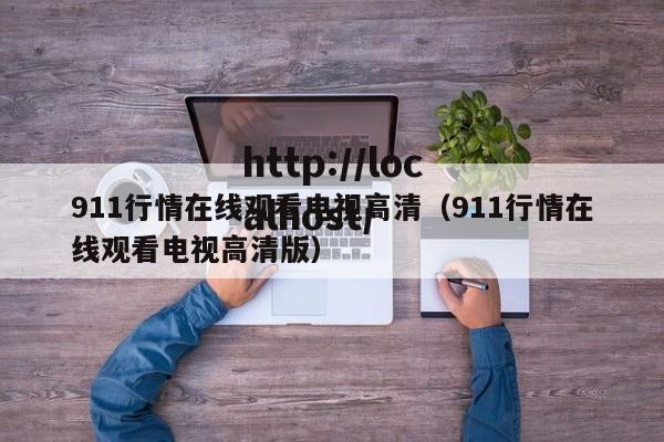 911行情在线观看电视高清(911行情在线观看电视高清版)