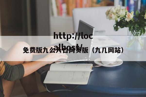 免费版九么入口网页版(九几网站)