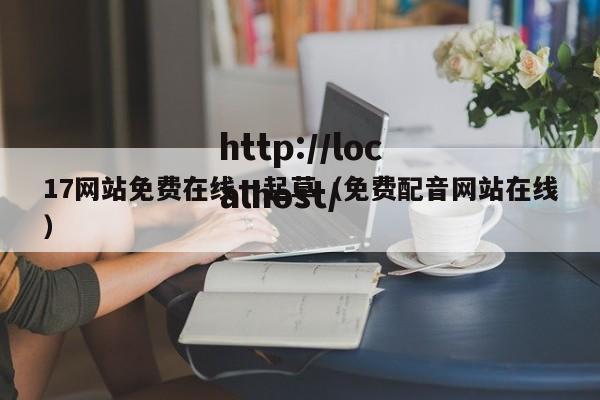 17网站免费在线一起草(免费配音网站在线)