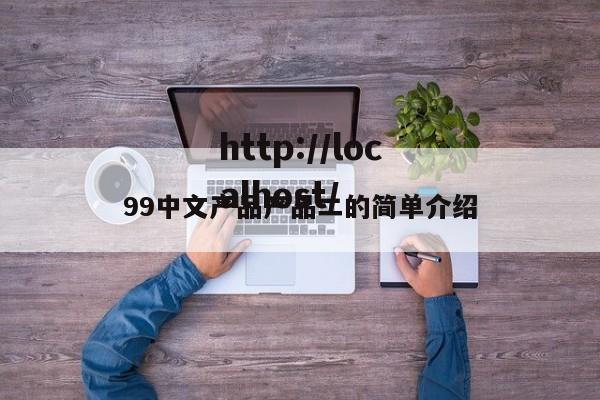 99中文产品产品二的简单介绍
