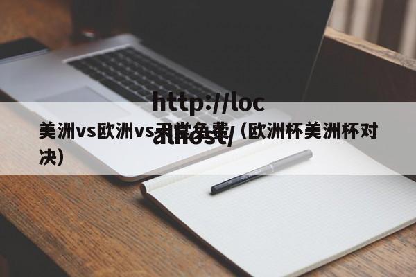美洲vs欧洲vs天堂免费(欧洲杯美洲杯对决)