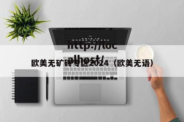 欧美无矿砖专区2024(欧美无语)