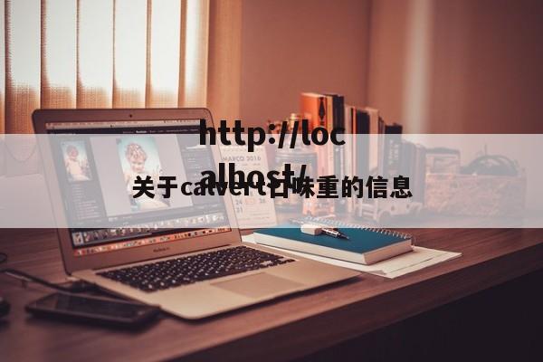 关于calvert口味重的信息