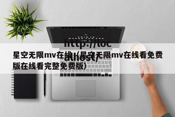 星空无限mv在线(星空无限mv在线看免费版在线看完整免费版)